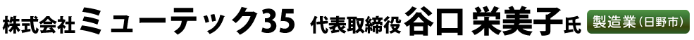 株式会社電子制御国際 代表取締役 中村 謙二氏