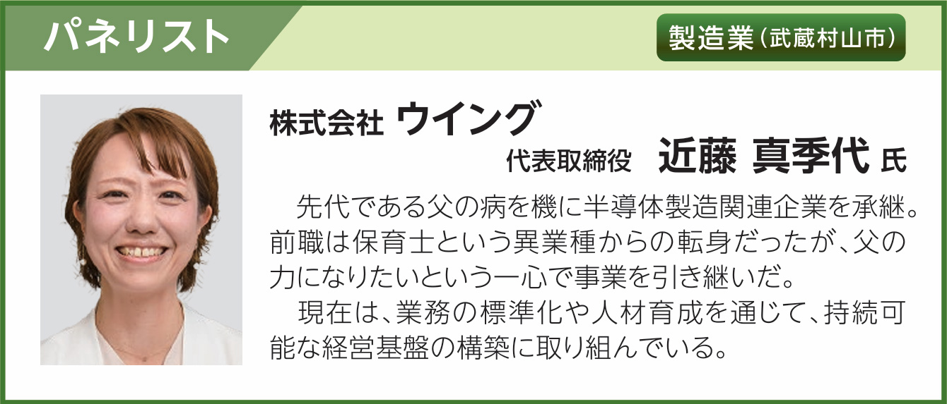 株式会社 ウイング 代表取締役 近藤 真季代 氏