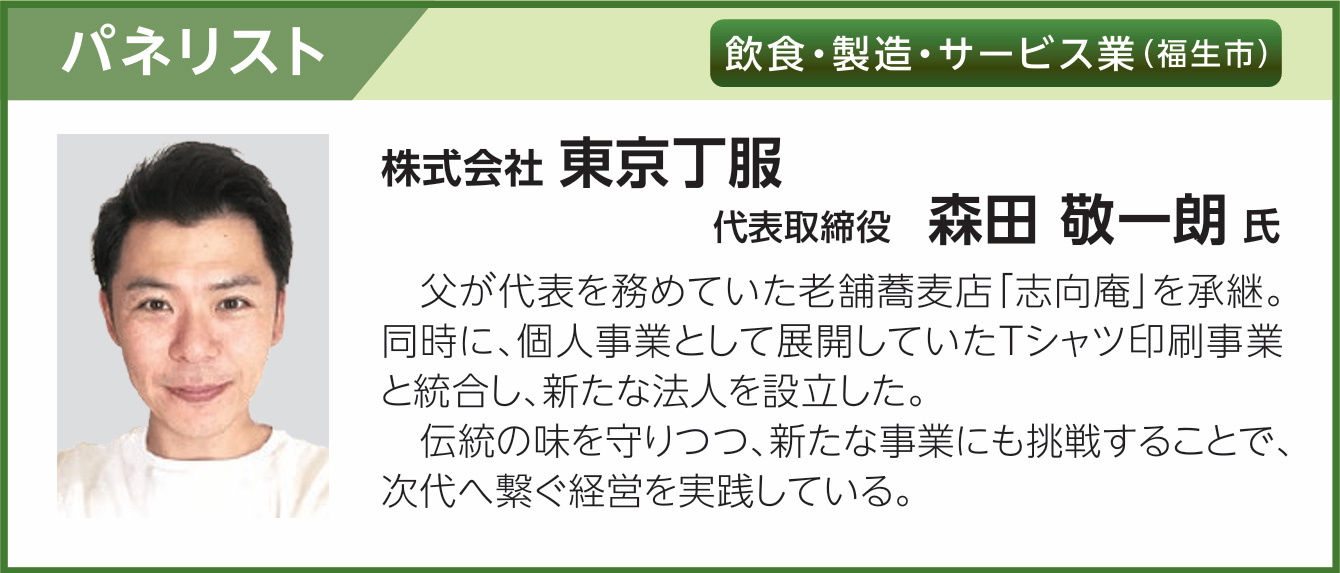 株式会社 東京丁服 代表取締役 森田 敬一朗 氏