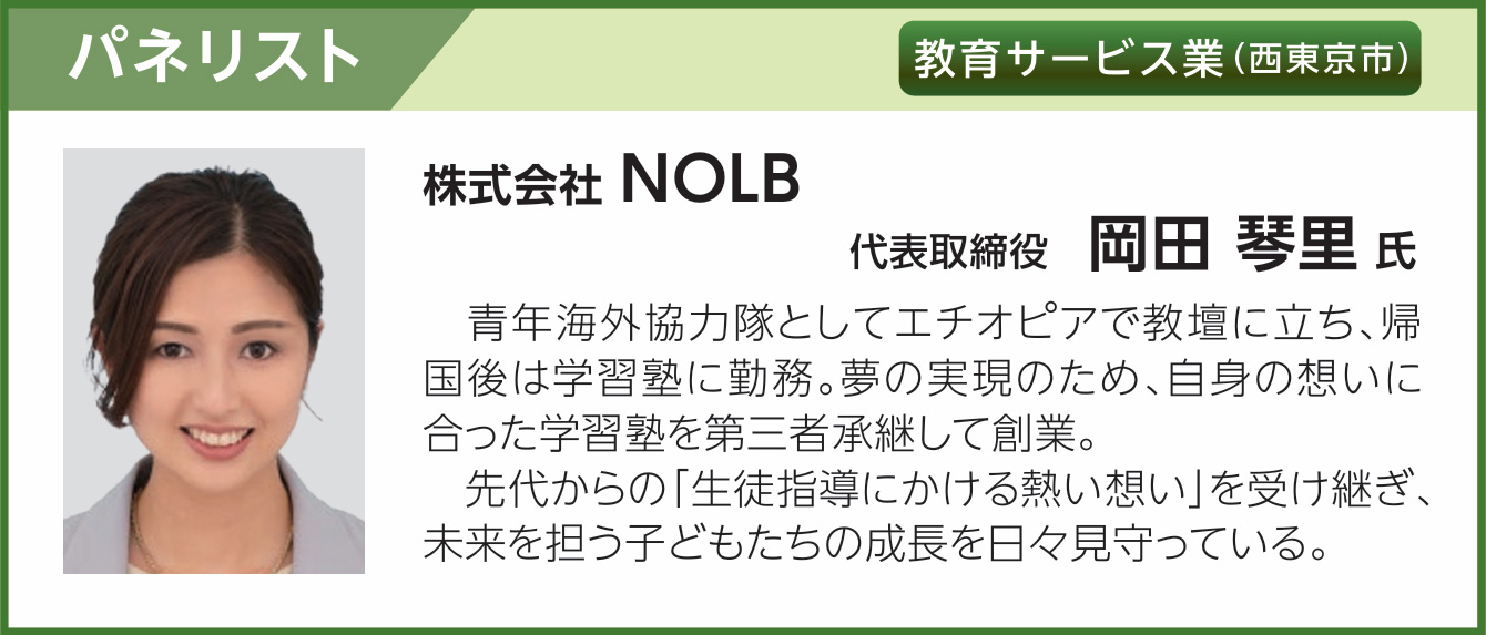 株式会社 NOLB 代表取締役 岡田 琴里 氏