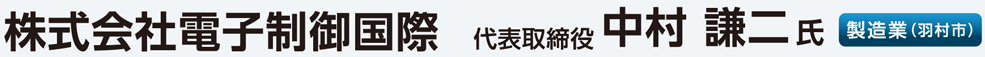 株式会社電子制御国際 代表取締役 中村 謙二氏