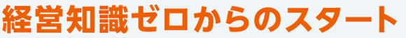 20年掛けて歩んだ社長への道