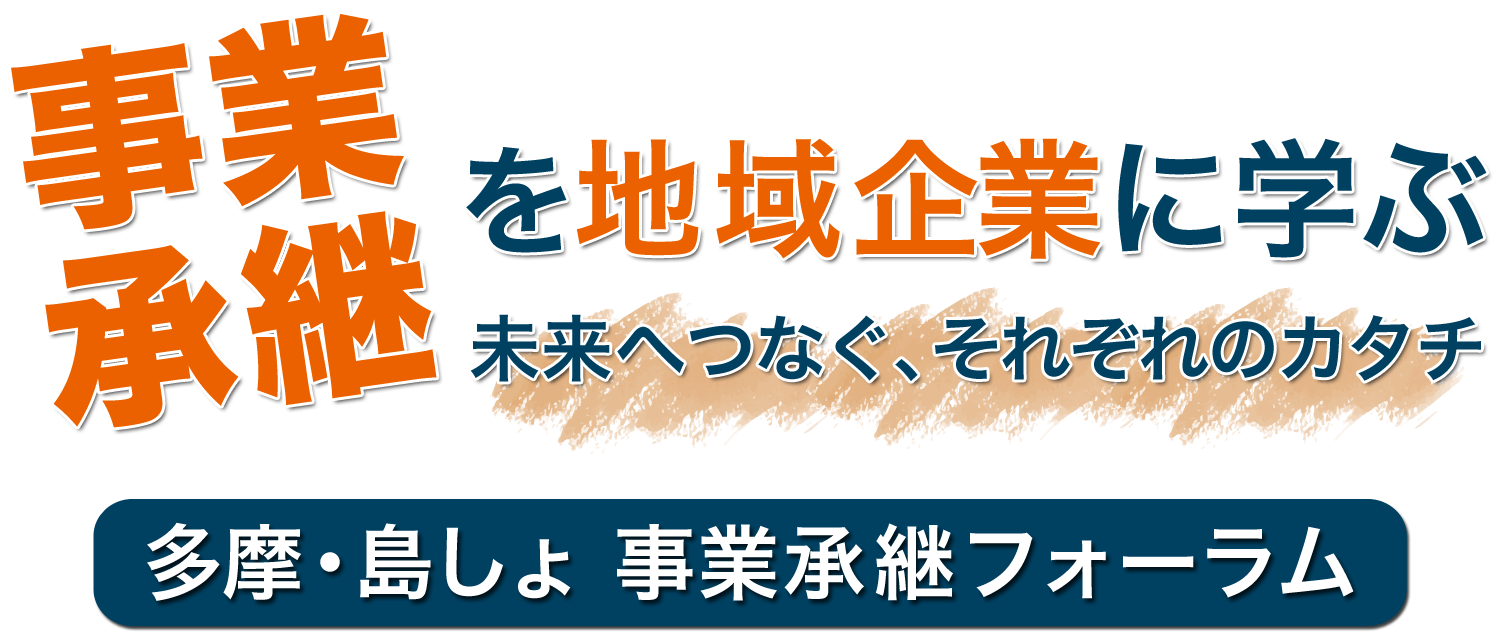 事業承継を地域企業に学ぶ