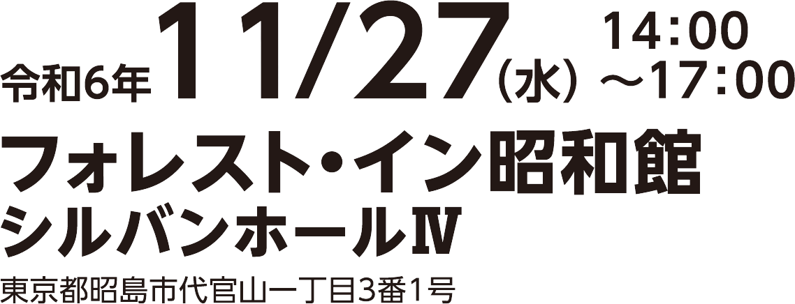 令和6年11月27日　14時～17時