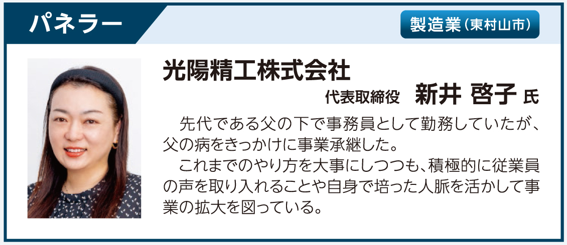 光陽精工株式会社 代表取締役 新井 啓子氏